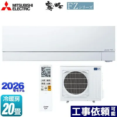 三菱電機 MSZ-FZV6326S-W 壁掛けエアコンのスペック・クリーニング・取付工事