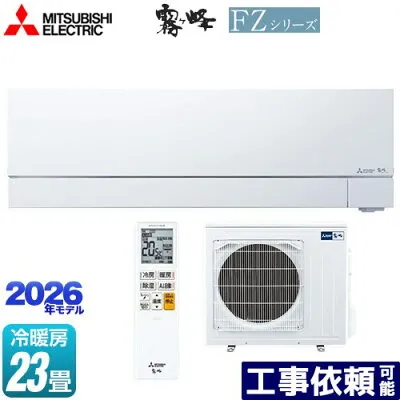 三菱電機 MSZ-FZV7126S-W 壁掛けエアコンのスペック・クリーニング・取付工事