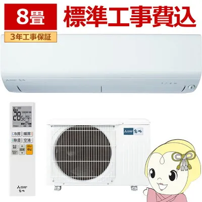 三菱電機 MSZ-R2525-W 壁掛けエアコンのスペック・クリーニング・取付工事
