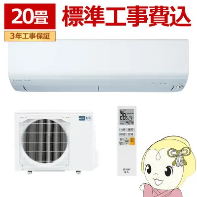 三菱電機 MSZ-R6324S-W 壁掛けエアコンのスペック・クリーニング・取付工事