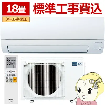 三菱電機 MSZ-S5625S-W 壁掛けエアコンのスペック・クリーニング・取付工事