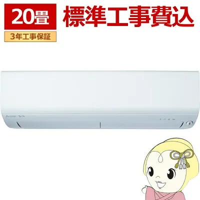 三菱電機 MSZ-XD6325S-W 壁掛けエアコンのスペック・クリーニング・取付工事