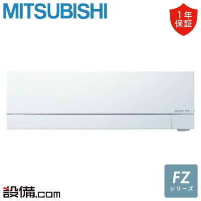 三菱電機 MSZ-FZV5626S-W 壁掛けエアコンのスペック・クリーニング・取付工事