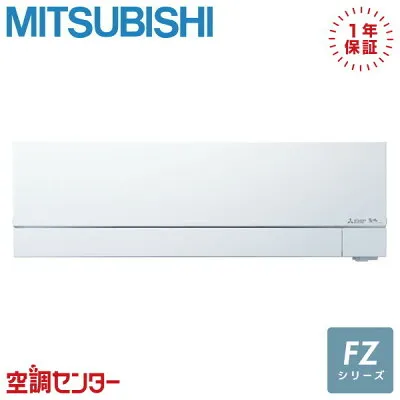三菱電機 MSZ-FZV8026S-W 壁掛けエアコンのスペック・クリーニング・取付工事