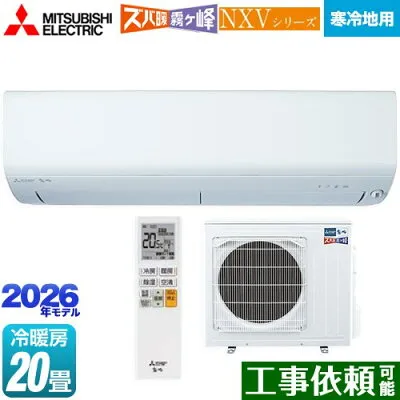 三菱電機 MSZ-NXV6326S-W 壁掛けエアコンのスペック・クリーニング・取付工事