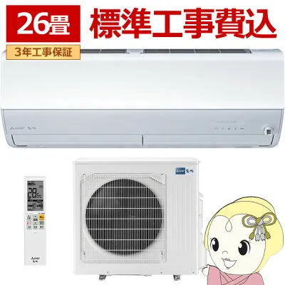 三菱電機 MSZ-ZXV8026S-W 壁掛けエアコンのスペック・クリーニング・取付工事