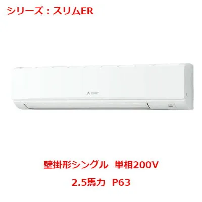 三菱電機 PKZ-ERMP63SK5 壁掛けエアコンのスペック・クリーニング・取付工事
