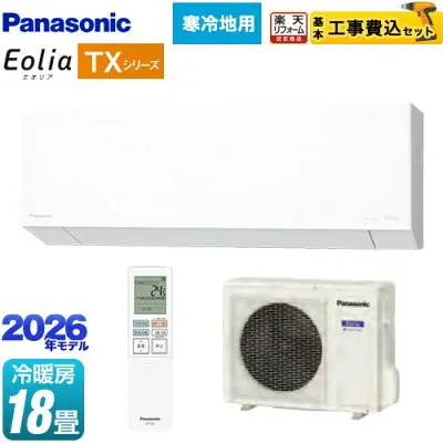 パナソニック CS-TX566D2-W 壁掛けエアコンのスペック・クリーニング・取付工事
