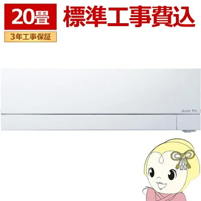 三菱電機 MSZ-FD6325S-W 壁掛けエアコンのスペック・クリーニング・取付工事