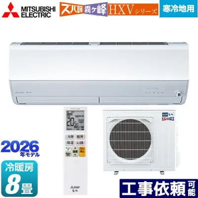 三菱電機 MSZ-HXV2526-W 壁掛けエアコンのスペック・クリーニング・取付工事