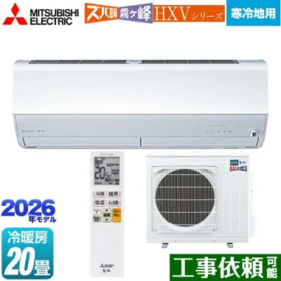 三菱電機 MSZ-HXV6326S-W 壁掛けエアコンのスペック・クリーニング・取付工事