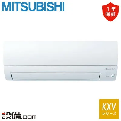 三菱電機 MSZ-KXV2526-W 壁掛けエアコンのスペック・クリーニング・取付工事