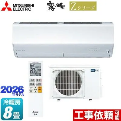 三菱電機 MSZ-ZXV2526 壁掛けエアコンのスペック・クリーニング・取付工事