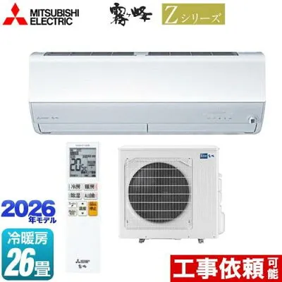 三菱電機 MSZ-ZXV8026S 壁掛けエアコンのスペック・クリーニング・取付工事