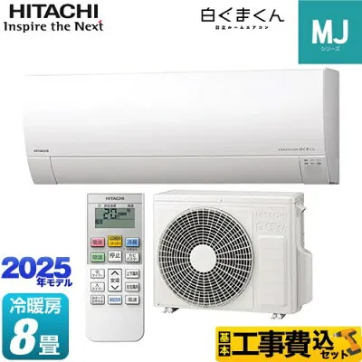 日立 RAS-MJ2525S-W 壁掛けエアコンのスペック・クリーニング・取付工事