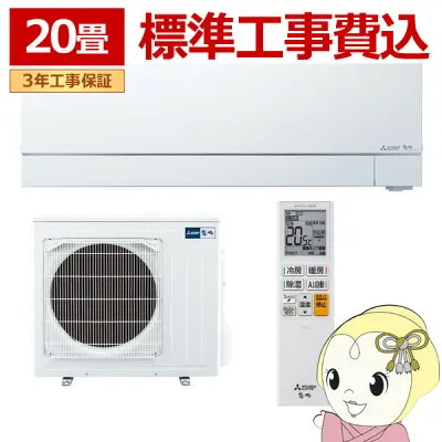 三菱電機 MSZ-FZ6326S-W 壁掛けエアコンのスペック・クリーニング・取付工事