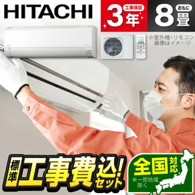 日立 RAS-AJ2525S 壁掛けエアコンのスペック・クリーニング・取付工事