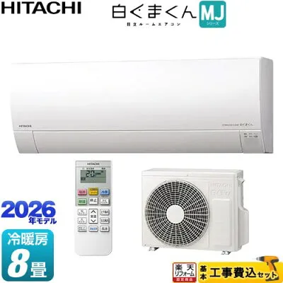 日立 RAS-MJ2526S-W 壁掛けエアコンのスペック・クリーニング・取付工事
