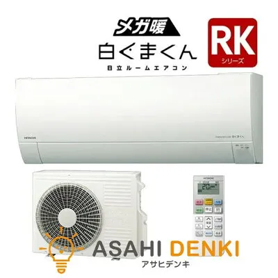 日立 RAS-RK2825S 壁掛けエアコンのスペック・クリーニング・取付工事