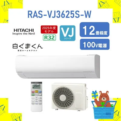 日立 RAS-VJ3625S-W 壁掛けエアコンのスペック・クリーニング・取付工事