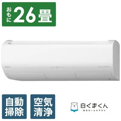 日立 RAS-XR8025DBK-W 壁掛けエアコンのスペック・クリーニング・取付工事