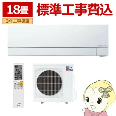 三菱電機 MSZFD5624SWSET 壁掛けエアコンのスペック・クリーニング・取付工事