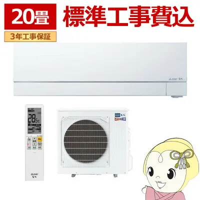三菱電機 MSZFD6324SWSET 壁掛けエアコンのスペック・クリーニング・取付工事