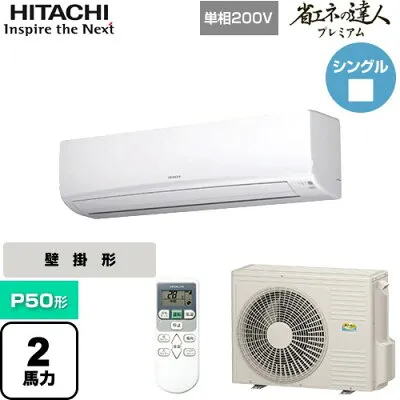 日立 RPK-GP50RGHJ5 壁掛けエアコンのスペック・クリーニング・取付工事