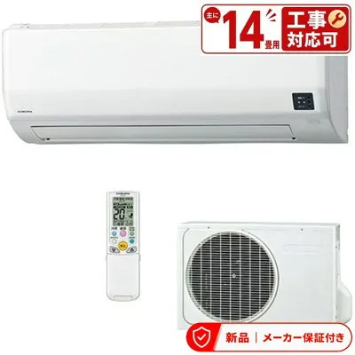コロナ CSH-WK40AR2 壁掛けエアコンのスペック・クリーニング・取付工事