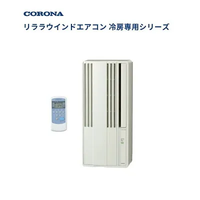 コロナ CW-1826R 窓用エアコンのスペック・クリーニング・取付工事