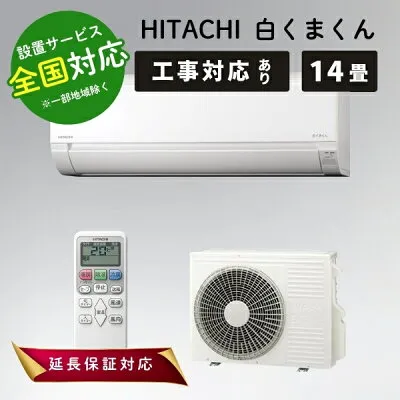 日立 RAS-AJ4026D 壁掛けエアコンのスペック・クリーニング・取付工事