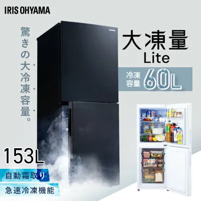 アイリスオーヤマ IRSN-HF15A 冷蔵庫のスペック・レビュー・最安値